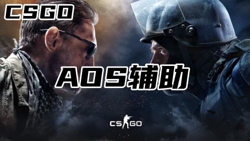 CSGOAOS辅助