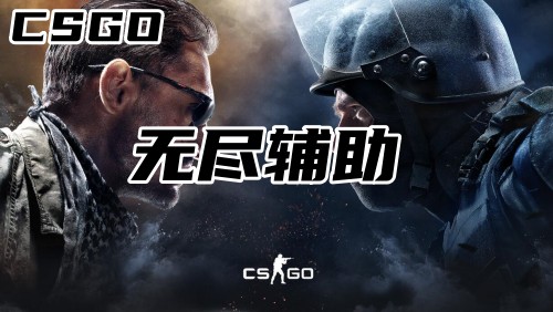 CSGO无尽辅助