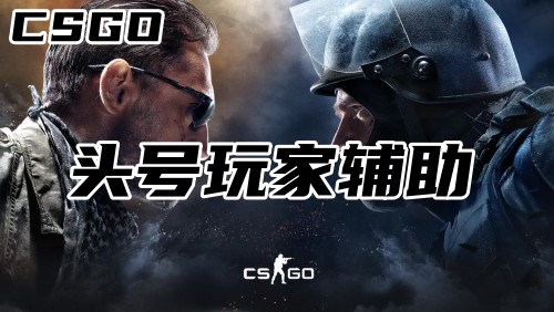 CSGO头号玩家辅助
