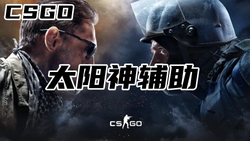 CSGO太阳神辅助