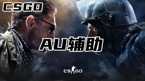 CSGOAU辅助