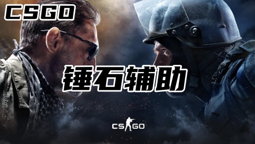 CSGO锤石辅助