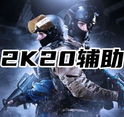 CSGO2K20辅助（顶级防封告别封号）