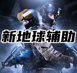 CSGO新地球辅助（纯C+写法稳定防封）