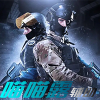 CSGO-喵喵露辅助（支持5E-官匹）