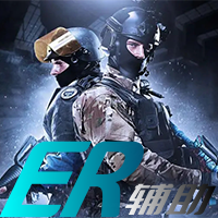 CSGO-ER辅助（支持官匹-5E平台）
