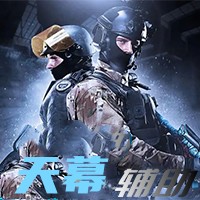 CSGO-天幕辅助 (支持5E官匹R0平台)