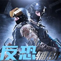 CS2-反恐辅助（完美 5E STEAM平台）