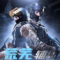 CS2-荒芜辅助（支持官匹平台）