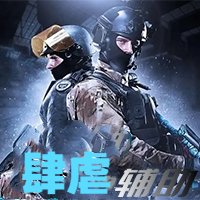 CS2-肆虐辅助（支持官匹平台）