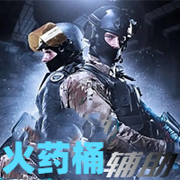 CS2-火药桶辅助（支持官匹 蒸汽平台）