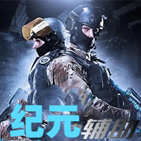 CS2-纪元辅助（支持官匹平台）