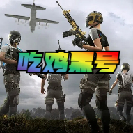 绝地求生黑号