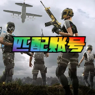 绝地求生匹配黑号