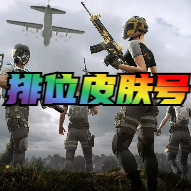 绝地求生排位极品黑号