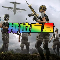 绝地求生盲盒排位号