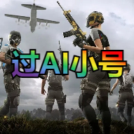 绝地求生过AI小号